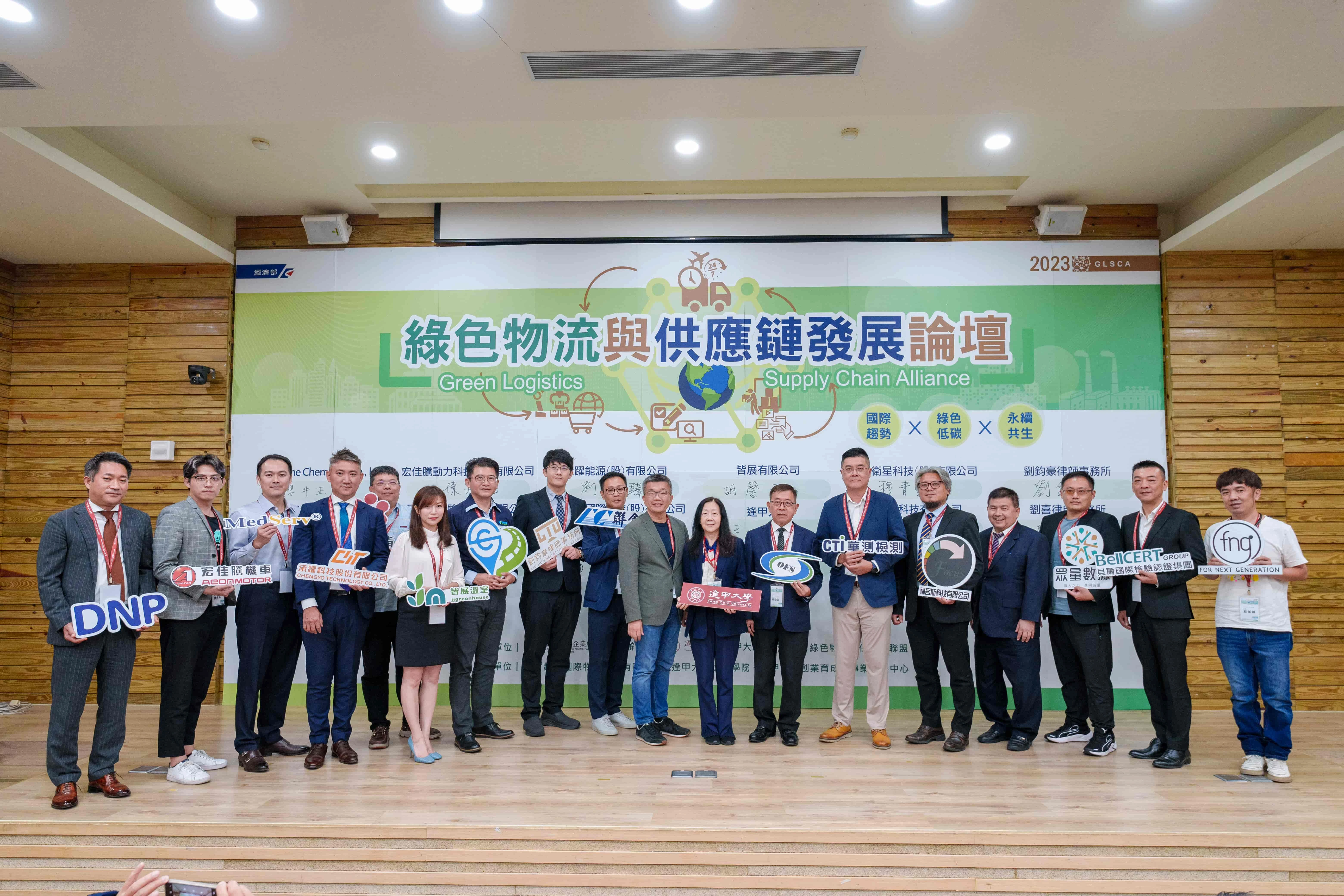同心結盟打造綠色產學未來 綠色物流與供應鏈論壇與聯合國氣候變遷大會遙相呼應